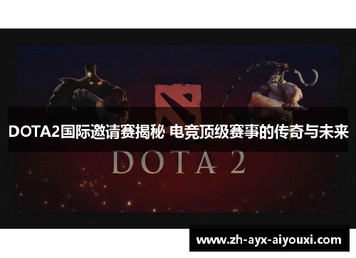 DOTA2国际邀请赛揭秘 电竞顶级赛事的传奇与未来