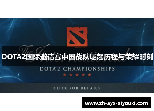 DOTA2国际邀请赛中国战队崛起历程与荣耀时刻