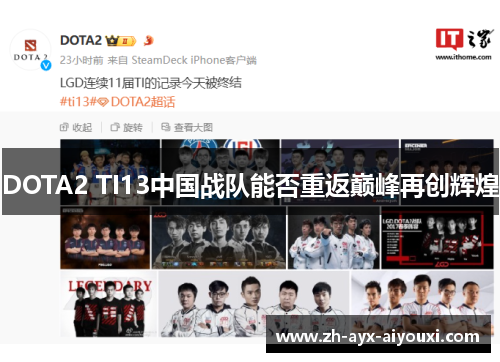 DOTA2 TI13中国战队能否重返巅峰再创辉煌