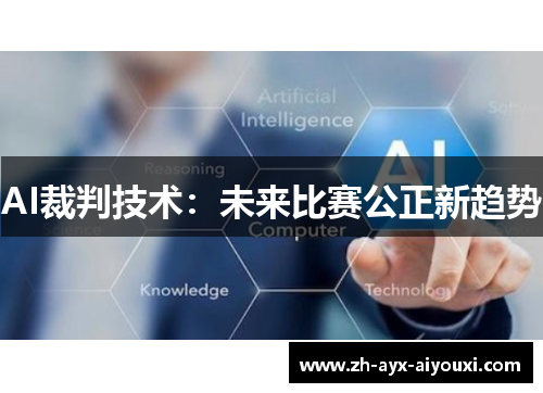 AI裁判技术：未来比赛公正新趋势