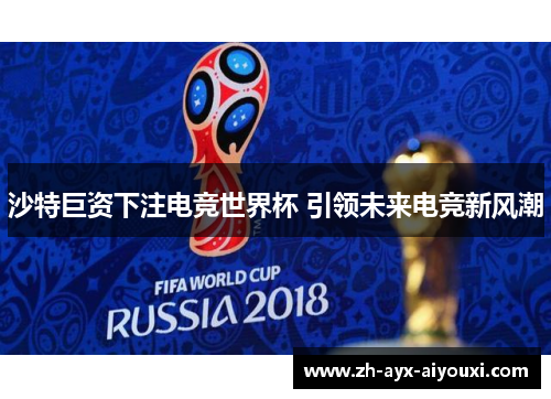 沙特巨资下注电竞世界杯 引领未来电竞新风潮