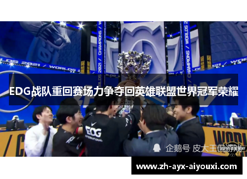 EDG战队重回赛场力争夺回英雄联盟世界冠军荣耀