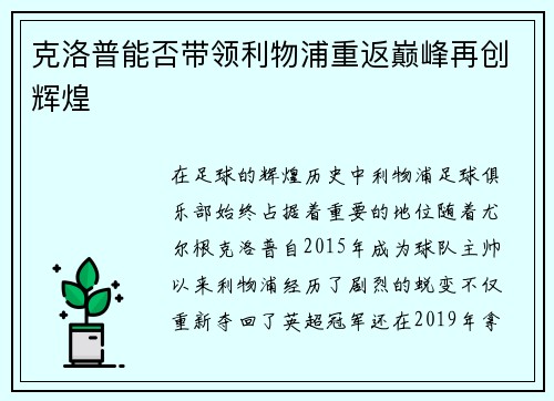 克洛普能否带领利物浦重返巅峰再创辉煌