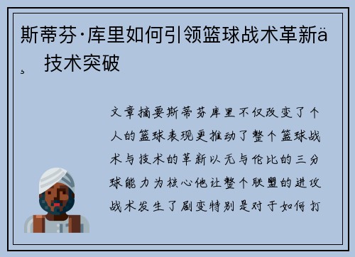 斯蒂芬·库里如何引领篮球战术革新与技术突破