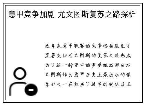 意甲竞争加剧 尤文图斯复苏之路探析