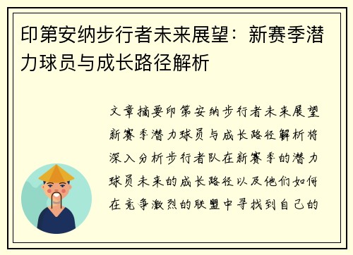 印第安纳步行者未来展望：新赛季潜力球员与成长路径解析