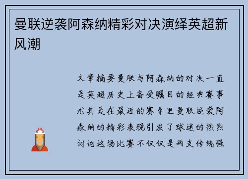 曼联逆袭阿森纳精彩对决演绎英超新风潮