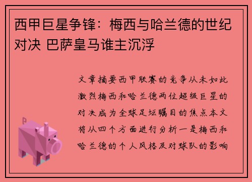 西甲巨星争锋：梅西与哈兰德的世纪对决 巴萨皇马谁主沉浮