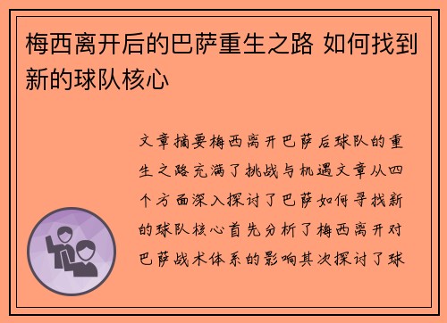 梅西离开后的巴萨重生之路 如何找到新的球队核心