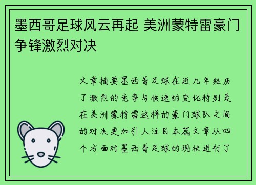 墨西哥足球风云再起 美洲蒙特雷豪门争锋激烈对决