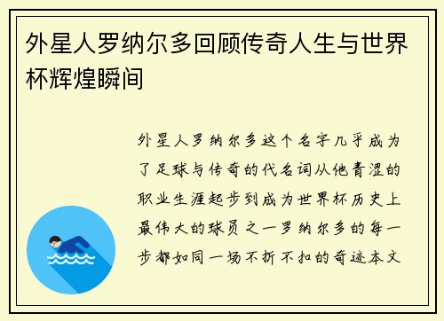 外星人罗纳尔多回顾传奇人生与世界杯辉煌瞬间
