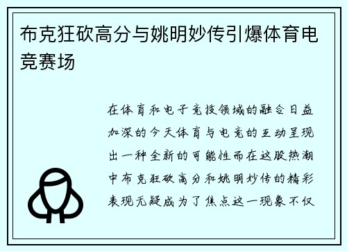 布克狂砍高分与姚明妙传引爆体育电竞赛场