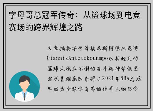 字母哥总冠军传奇：从篮球场到电竞赛场的跨界辉煌之路
