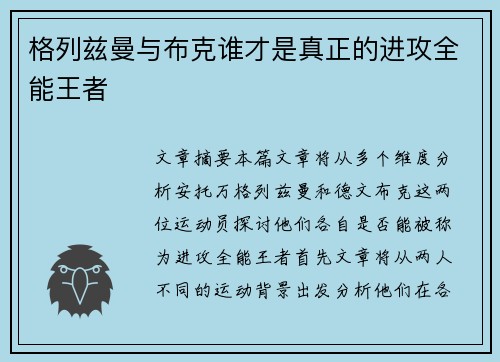 格列兹曼与布克谁才是真正的进攻全能王者