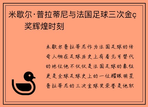 米歇尔·普拉蒂尼与法国足球三次金球奖辉煌时刻
