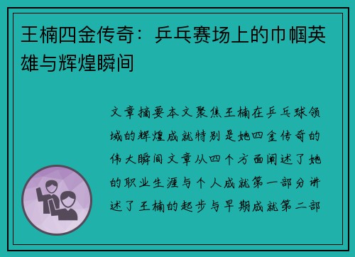 王楠四金传奇：乒乓赛场上的巾帼英雄与辉煌瞬间