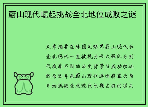 蔚山现代崛起挑战全北地位成败之谜