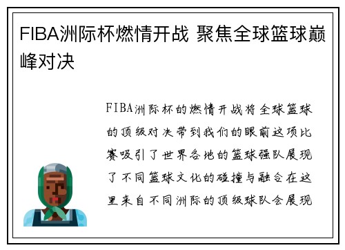 FIBA洲际杯燃情开战 聚焦全球篮球巅峰对决