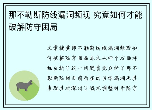 那不勒斯防线漏洞频现 究竟如何才能破解防守困局