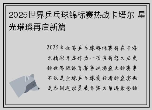 2025世界乒乓球锦标赛热战卡塔尔 星光璀璨再启新篇