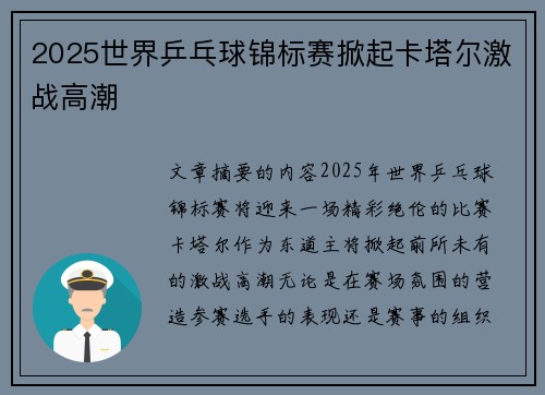 2025世界乒乓球锦标赛掀起卡塔尔激战高潮