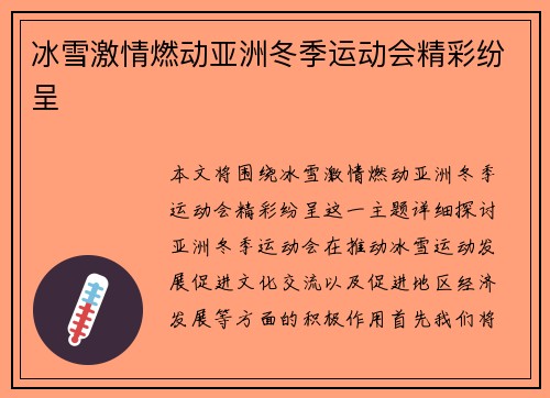 冰雪激情燃动亚洲冬季运动会精彩纷呈