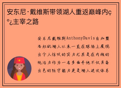 安东尼·戴维斯带领湖人重返巅峰内线主宰之路