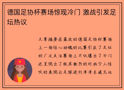 德国足协杯赛场惊现冷门 激战引发足坛热议