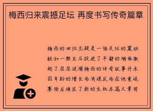 梅西归来震撼足坛 再度书写传奇篇章