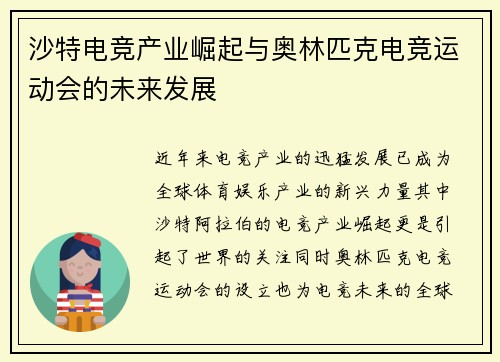 沙特电竞产业崛起与奥林匹克电竞运动会的未来发展