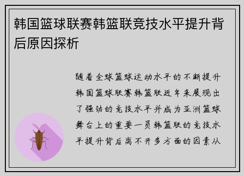 韩国篮球联赛韩篮联竞技水平提升背后原因探析
