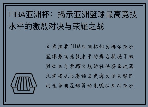 FIBA亚洲杯：揭示亚洲篮球最高竞技水平的激烈对决与荣耀之战
