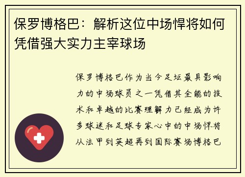 保罗博格巴：解析这位中场悍将如何凭借强大实力主宰球场