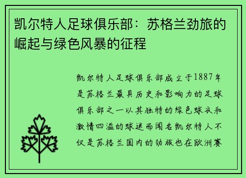 凯尔特人足球俱乐部：苏格兰劲旅的崛起与绿色风暴的征程