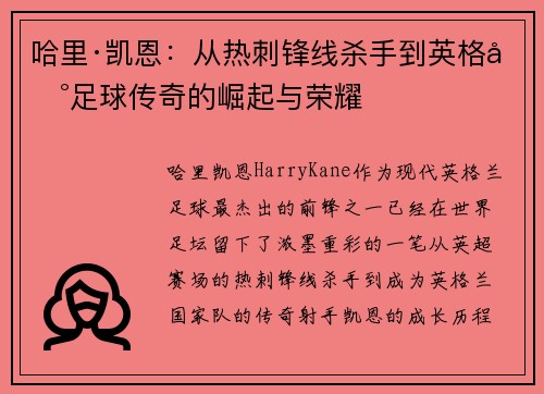 哈里·凯恩：从热刺锋线杀手到英格兰足球传奇的崛起与荣耀