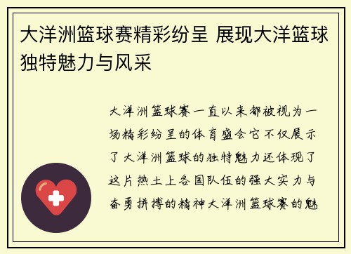 大洋洲篮球赛精彩纷呈 展现大洋篮球独特魅力与风采