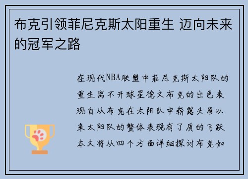 布克引领菲尼克斯太阳重生 迈向未来的冠军之路