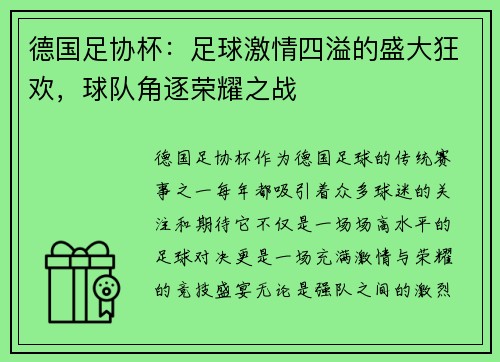 德国足协杯：足球激情四溢的盛大狂欢，球队角逐荣耀之战