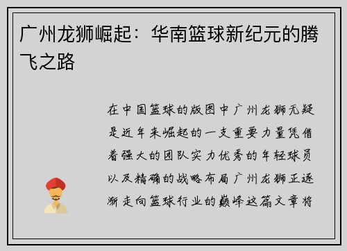 广州龙狮崛起：华南篮球新纪元的腾飞之路