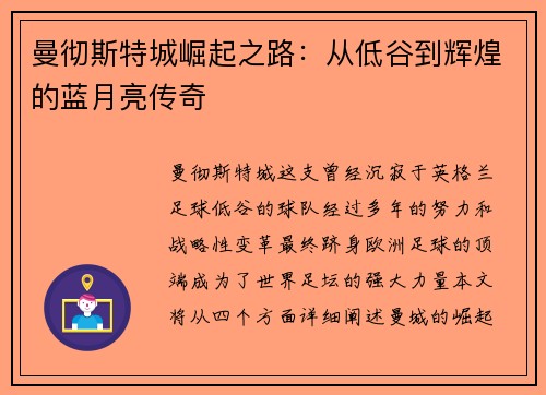 曼彻斯特城崛起之路：从低谷到辉煌的蓝月亮传奇