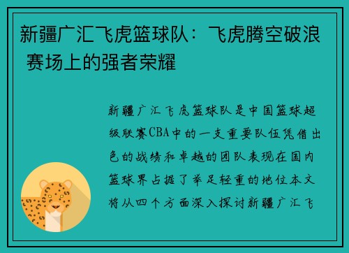 新疆广汇飞虎篮球队：飞虎腾空破浪 赛场上的强者荣耀