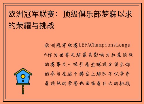 欧洲冠军联赛：顶级俱乐部梦寐以求的荣耀与挑战