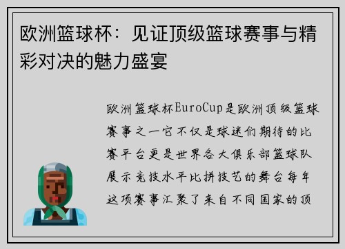 欧洲篮球杯：见证顶级篮球赛事与精彩对决的魅力盛宴