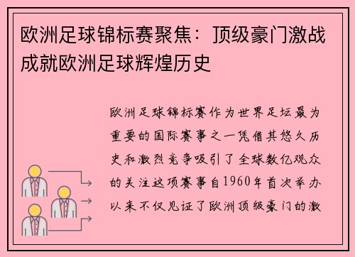 欧洲足球锦标赛聚焦：顶级豪门激战成就欧洲足球辉煌历史
