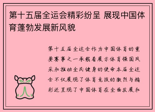 第十五届全运会精彩纷呈 展现中国体育蓬勃发展新风貌