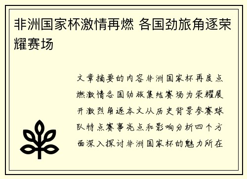 非洲国家杯激情再燃 各国劲旅角逐荣耀赛场