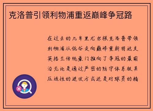 克洛普引领利物浦重返巅峰争冠路