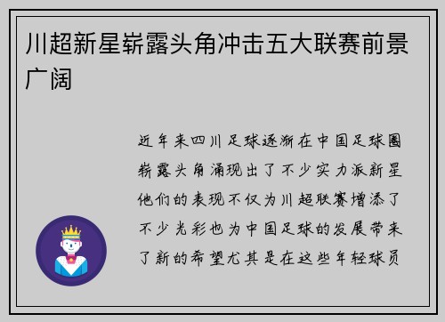 川超新星崭露头角冲击五大联赛前景广阔
