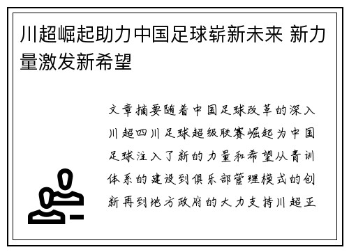 川超崛起助力中国足球崭新未来 新力量激发新希望