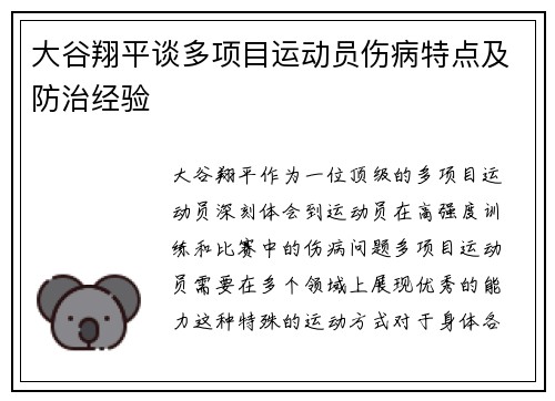 大谷翔平谈多项目运动员伤病特点及防治经验